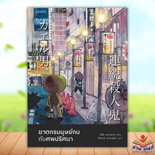 หนังสือ ฆาตกรมนุษย์กบกับศพปริศนา ผู้เขียน: ชิจิริ นากายามะ  สำนักพิมพ์: prism publishing  หมวดหมู่: นิยายแปล อ่านมันส์