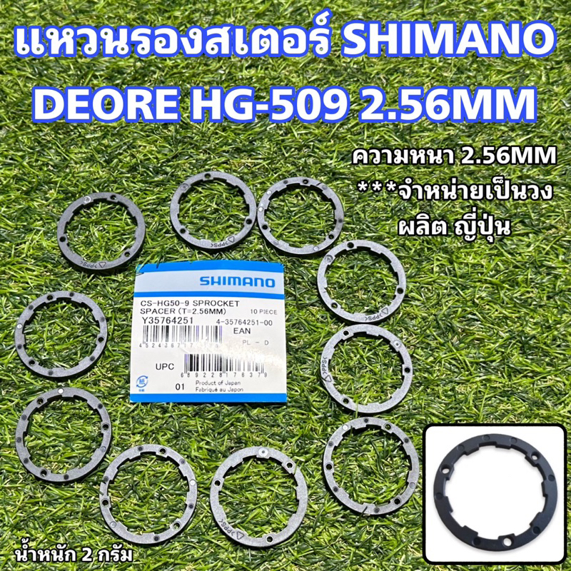แหวนรองสเตอร์ SHIMANO DEORE HG-509 2.56MM