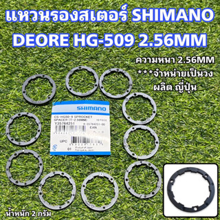 แหวนรองสเตอร์ SHIMANO DEORE HG-509 2.56MM