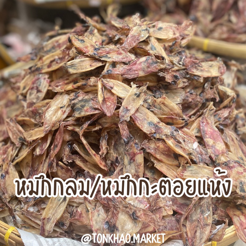 ปลาหมึกแห้ง หมึกกะตอยตากแห้ง/หมึกกลม