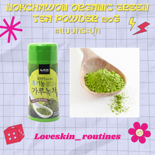 NOKCHAWON Organic green tea Powder 50g #แบบกระปุก