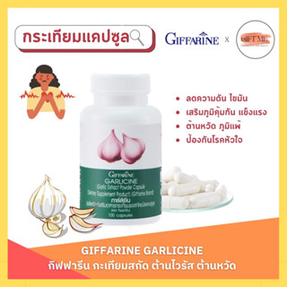 กระเทียม กิฟฟารีน GARLICINE GIFFARINE สารสกัดจากกระเทียม ต้านไวรัส ต้านหวัด ลดไขมันในเลือด