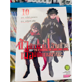 (แยกเล่ม 1-10) ข้าก้าวผ่าน 1 ล้านชีวิต เพื่อพิชิตเกมมรณะ