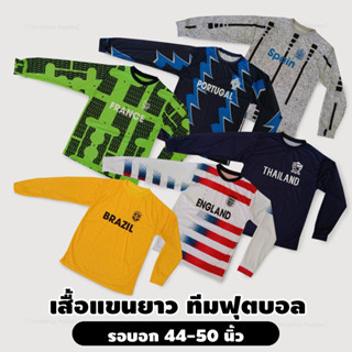 [ไซส์ใหญ่] เสื้อกีฬา แขนยาว เสื้อฟุตบอลแขนยาว ใส่สบาย ไม่ร้อน ระบายเหงื่อได้ดี เสื้อผ้ามอเตอร์ไซค์ กันแดด