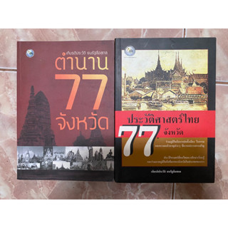 ประวัติศาสตร์ไทย 77 จังหวัด, ตำนาน 77 จังหวัด / เกียรติประวัติ ธนรัฐลือสกล