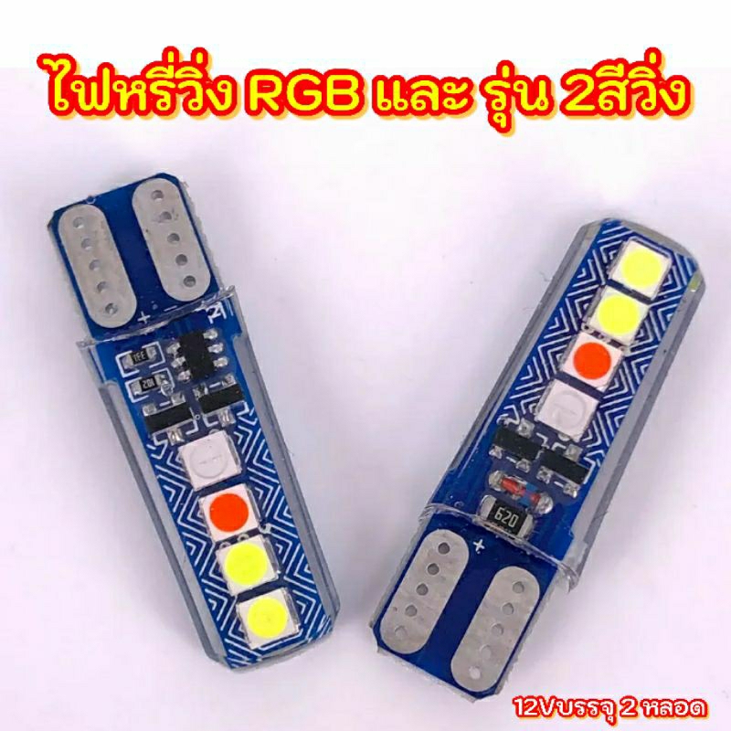 ไฟหรี่วิ่ง รุ่น RGB และ รุ่น 2 สี สำหรับ รถยนต์และมอไซด์ บรรจุ2หลอด
