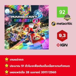 [บัญชีสำหรับเช่าเกมส์] ให้คุณได้เล่นภายใน 1 ปี; Mario Kart 8 Deluxe + Booster Course Pass