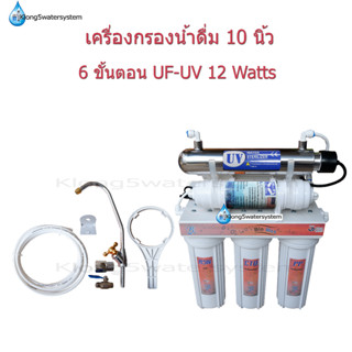 เครื่องกรองน้ำ 10 นิ้ว 6 ขั้นตอน UF-UV 12 Watts