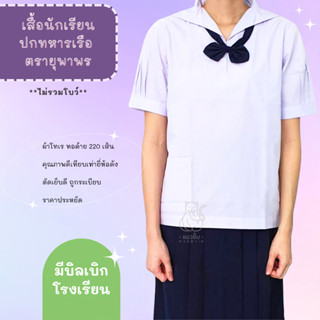 เสื้อนักเรียนหญิง มัธยม ม.ต้น ประถมปลาย ปกทหารเรือ คุณภาพดี - ชุดนักเรียน โรงเรียนรัฐบาล ปก ทหารเรือ ราคาถูก