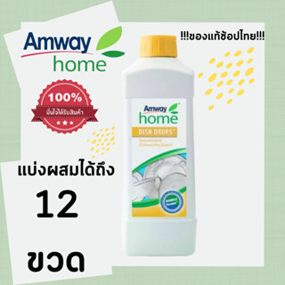 แอมเวย์ โฮม ดิช ดรอปส์ น้ำยาล้างจาน สูตรเข้มข้นผสมใช้ ขนาด 1ลิตร amway dish drop