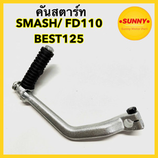 คันสตาร์ท สำหรับ HONDA รุ่น WAVE125 / R / X / S / DREAM125 คันเหยียบ เวฟ125 ดรีม125 สีชุบ พร้อมส่งค่ะ