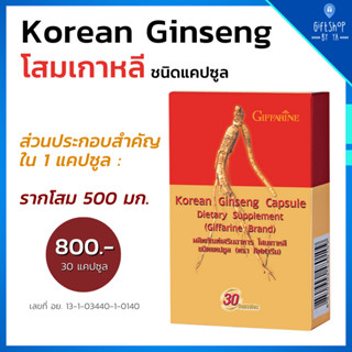 โสม โสมเกาหลี ชนิดแคปซูล กิฟฟารีน Korean Ginseng Giffarine รากโสม บำรุงหัวใจ อ่อนเพลีย ไม่มีแรง บำรุงร่างกาย