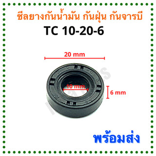 ซีลยาง กันน้ำมัน กันฝุ่น กันจารบี TC 10-20-6