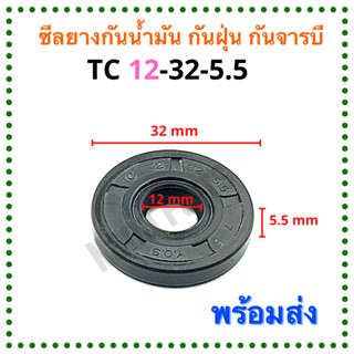 ซีลยาง กันน้ำมัน กันฝุ่น กันจารบี TC 12-32-5.5