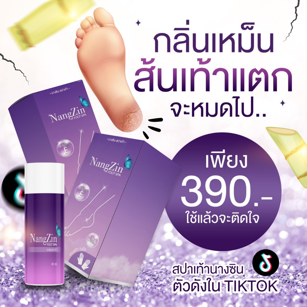 nanagzin สปาเท้านางซิน ของแท้100% ตัวดังTiktok ส้นเท้าแตก เท้าเหม็น เห็นผลตั้งแต่ครั้งแรกที่ใช้