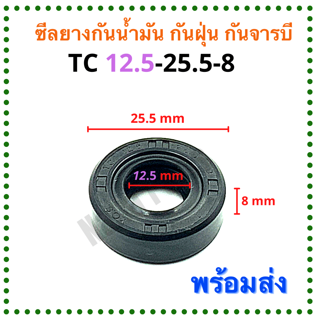 ซีลยาง กันน้ำมัน กันฝุ่น กันจารบี TC 12.5-25.5-8