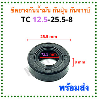 ซีลยาง กันน้ำมัน กันฝุ่น กันจารบี TC 12.5-25.5-8