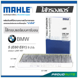 MAHLE ไส้กรองแอร์ BMW 5 (E60 E61) ใช้ 2 ชิ้น ( LAK 197 )