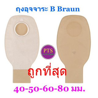 แหล่งขายและราคาถุงเก็บอุจจาระหน้าท้อง B Braun Proxima2 (ราคาต่อถุง 1 ใบ)อาจถูกใจคุณ