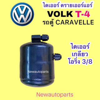 ไดเออร์ VOLK CARAVELLE T-4 ดรายเออร์แอร์ DRIER รถตู้ โฟล์ค คาราเวล หัวเกลียวโอริ่ง 3/8 น้ำยาแอร์ R12