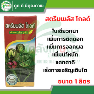 สตรีมพลัส โกลด์ ขนาด 1 ลิตร ตราหวีทอง ใบเขียวหนา เพิ่มการติดดอก เพิ่มการออกดอก เพิ่มนำ้หนัก แตกตาดี เร่งการเจริญเติบโต