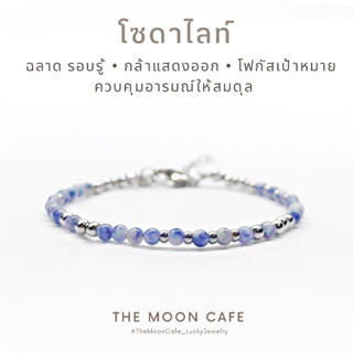 SODALITE โซดาไลต์ หินแท้ 100% - กำไลหิน / สร้อยข้อมือ นำโชค เสริมดวง + สแตนเลส ไม่แพ้ ใส่อาบน้ำได้ The Moon Cafe