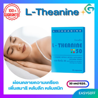 Giffarine L-Theanine กิฟฟารีน แอล-ธีอะนีน ผ่อนคลายความเครียด เพิ่มสมาธิ หลับลึก หลับสนิท หลับนาน ขนาด 30 แคป