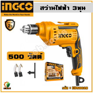 INGCO สว่านไฟฟ้า 500 วัตต์ 3 หุน 10 มม อิงโค่ 500W 10 mm Electric Drill - ED50028