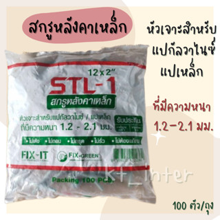 สกรูหลังคาเหล็ก  สำหรับ แปกัลวาไนซ์/แปไม้  ที่มีความหนา 1.2-2.1 มม.