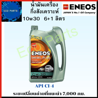 น้ำมันเครื่อง เอเนออส Eneos DIESEL PLUS 10W-30 10W30 ดีเซล 6+1ลิตร  กึ่งสังเคราะห์ เปลี่ยนถ่าย7,000กม.