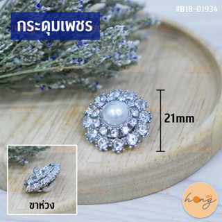 กระดุมเพชร diamond button #B18-01934