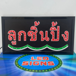 ป้ายไฟแอลอีดี ลูกชิ้นปิ้ง ป้ายไฟ LED ป้ายไฟตกแต่งหน้าร้าน ป้ายไปเม็ดไฟชัดสีสวย