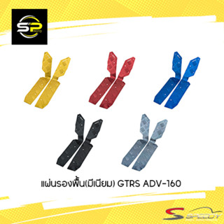 แผ่นรองพื้น(มีเนียม) GTRS ADV-160