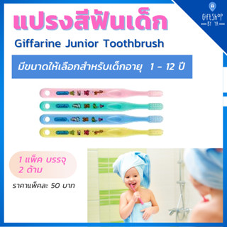 แปรงสีฟันเด็ก กิฟฟารีน จูเนียร์ สำหรับเด็ก อายุ 1 - 12 ปี Giffarine Junior Toothbrush