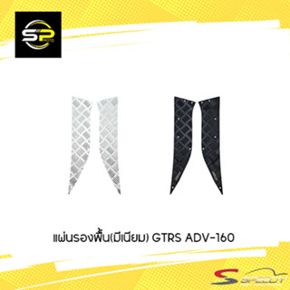 แผ่นรองพื้น(มีเนียม) ลาย 5 ขีด GTRS AEROX-155 เก่า