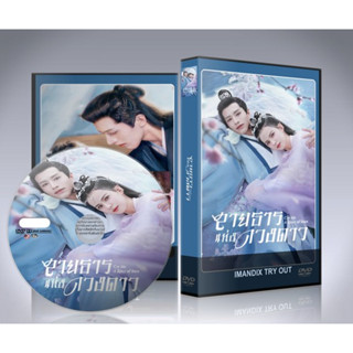 ซีรี่ย์จีน สายธารแห่งดวงดาว Cry Me A River of Stars DVD 4 แผ่นจบ.(พากย์ไทย/ซับไทย)