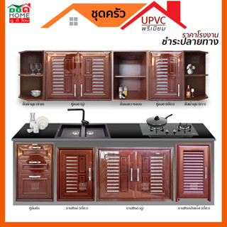 [ดูดีส่งไว] ชุดบานซิงค์ UPVC ห้องครัว บานซิงค์แก๊ส ตู้ลอยคู่ ตู้ลอยเดี่ยว ลิ้นชัก  [สีโอ๊ค]