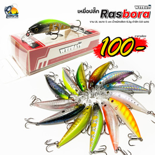 เหยื่อปลอม WEEBASS LURE เหยื่อปลั๊ก กระสูบ กระพง - รุ่น RASBORA SINKING 50mm/6.3g เหยื่อ UL