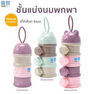 PAPABABY กระปุกแบ่งนมผง 3/4ชั้น ชั้นแบ่งนมผง รุ่นST131-133 ที่แบ่งนมผง กล่องนมผงสำหรับ ที่ใส่นมผงแบบพกพา จุได้ 60g./ชั้น