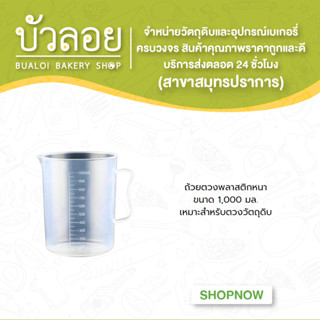 ถ้วยตวงพลาสติกหนา 1000 ml