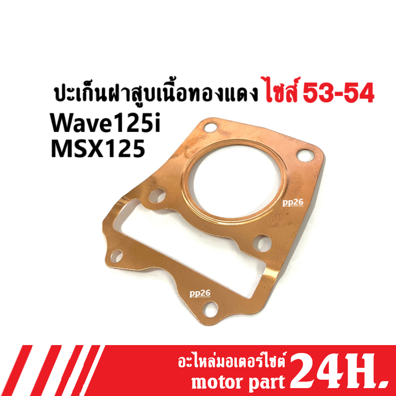 ประเก็นฝาสูบMSX125, WAVE-125i ปะเก็นฝาสูบ เนื้อทองแดง ขนาด53-54มิล ปะเก็นฝาสูบเวฟ125ไอ ปะเก็นฝาสูบms