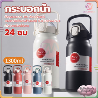 ขวดใส่น้ํา กระบอกน้ํา 1.3L ขวดน้ําเก็บความเย็น กระติกน้ําเก็บความเย็น ผลิตจากสเตนเลส 316 เก็บเย็น-ร้อนได้นาน