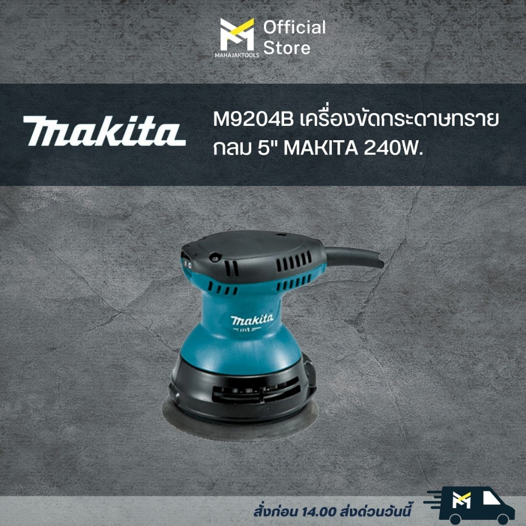 M9204B เครื่องขัดกระดาษทรายกลม 5" MAKITA 240W.
