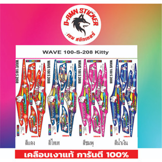 ✅🟥สติกเกอร์ติดรถมอไซต์รุ่น 🟦🔥💥WAVE 100- S -2008 Kitty📌📌