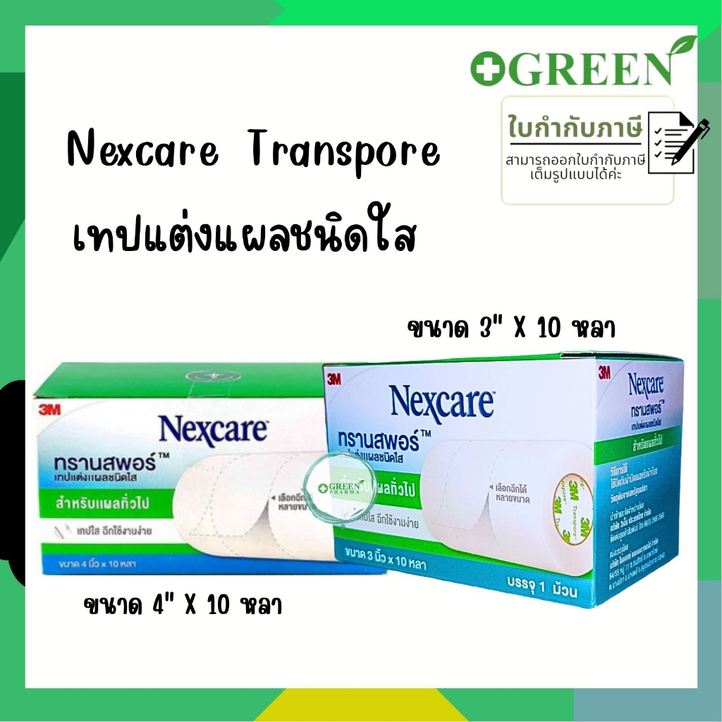 3M NEXCARE TRANSPORE เทปแต่งแผลชนิดใส ขนาด 4 นิ้ว // 3 นิ้ว