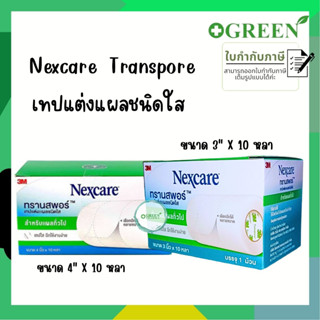 3M NEXCARE TRANSPORE เทปแต่งแผลชนิดใส ขนาด 4 นิ้ว // 3 นิ้ว