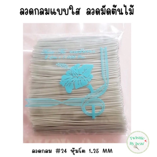 ลวดมัดต้นไม้ ลวดคล้องป้าย ลวดมัดงานเกษตร ลวดมัดสแลน แบบกลม เบอร์ 24 สีใส