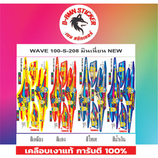 🟥สติกเกอร์ติดรถมอไซต์รุ่น 🟦🔥💥WAVE 100- S -2008 มินเนี่ยน New 📌📌