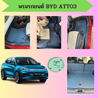 ✨🎉พรมรถยนต์ไฟฟ้าBYD  atto3  🚗เกรดพรีเมี่ยมตัดตรงตามรุ่น 6D/7dราคาถูกมาก