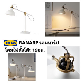 ของแท้ IKEA RANARP รอนนาร์ป โคมไฟโต๊ะทำงาน สีออฟไวท์ ดีไซน์ที่ทำให้คุณหวนนึกถึงยุคสมัยก่อน  ขายพร้อมหลอด